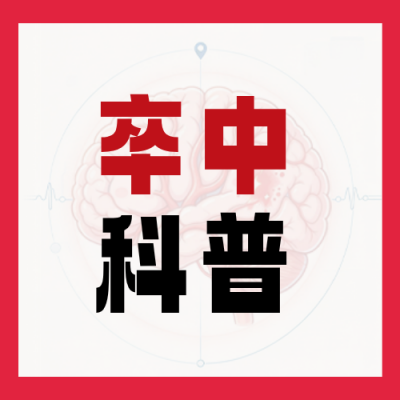 大脑卒中知识科普公众号次图 模板ID：9918155