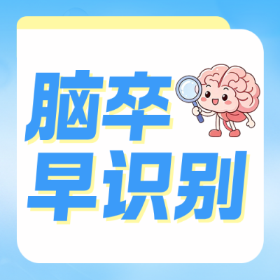 大脑卒中识别知识科普公众号次图 模板ID：9918152