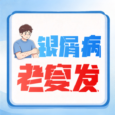 银屑病复发知识科普公众号次图 模板ID:9918149
