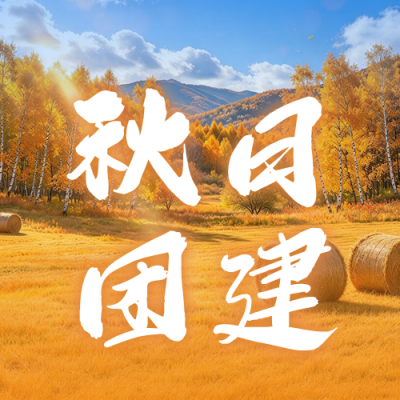秋季旅游团建攻略公众号次图 模板ID：9918146