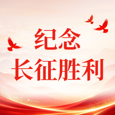 纪念长征胜利90周年公众号次图 模板ID:9918143