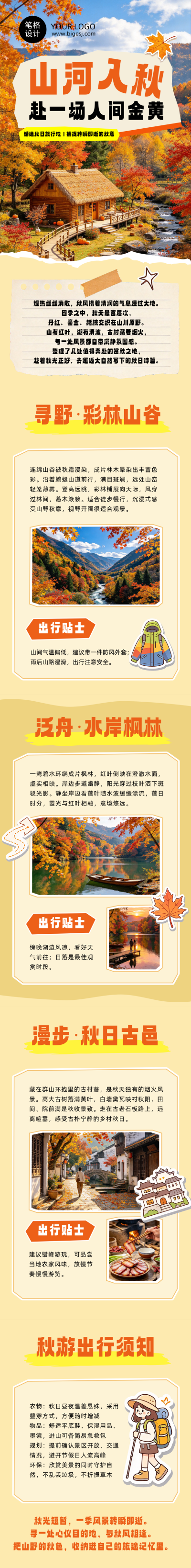 秋季旅游景点介绍橙色公众号长图 模板ID:9918164