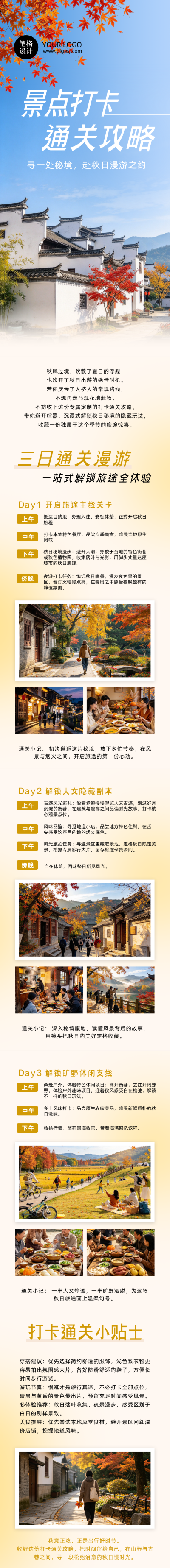 旅游出行景点打卡通关攻略公众号长图 模板ID：9918159