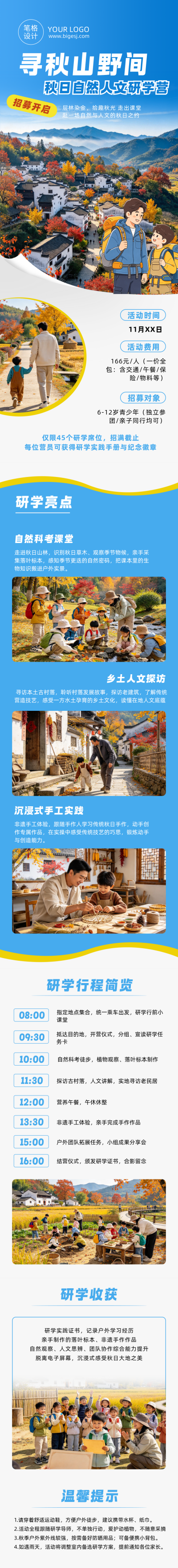 秋季出行研学宣传蓝色公众号长图 模板ID：9918158
