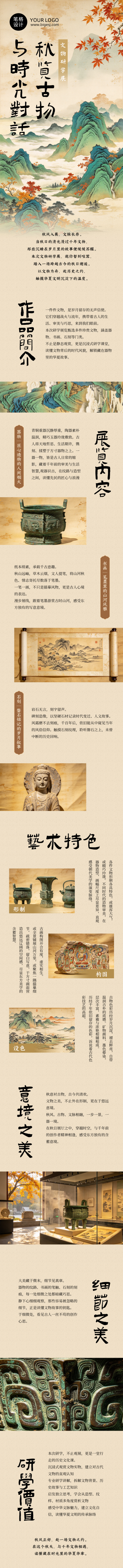 秋季文物展览研学宣传中国风公众号长图 模板ID:9918161