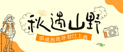 秋季团建旅游出行公众号首图 模板ID：9918178