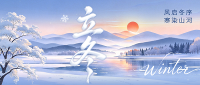 立冬节气手绘祝福公众号首图 模板ID：9918166