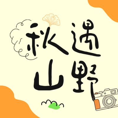 秋季团建旅游出行公众号次图 模板ID：9918179