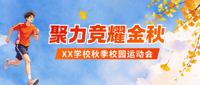 校园秋季运动会手绘公众号首图 模板ID：9918181