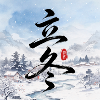 立冬节气水墨风公众号次图 模板ID:9918170