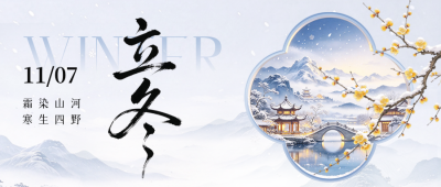 立冬节气手绘祝福公众号首图 模板ID：9918172