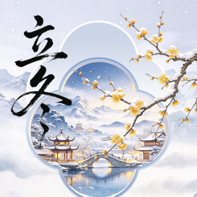 立冬节气手绘祝福公众号次图 模板ID：9918173