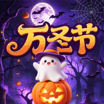 万圣节活动宣传3D风公众号次图 模板ID：9918185