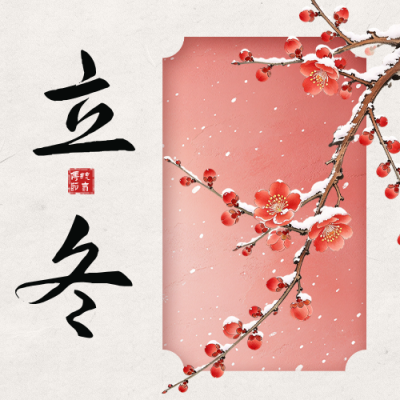 立冬手绘节气祝福公众号次图 模板ID：9918176