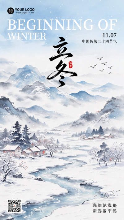 立冬节气水墨风祝福海报 模板ID：9918168
