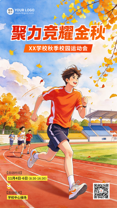 校园秋季运动会手绘海报 模板ID：9918180