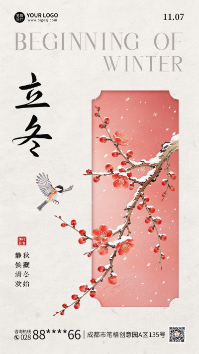 立冬手绘中式梅花祝福海报 模板ID:9918174