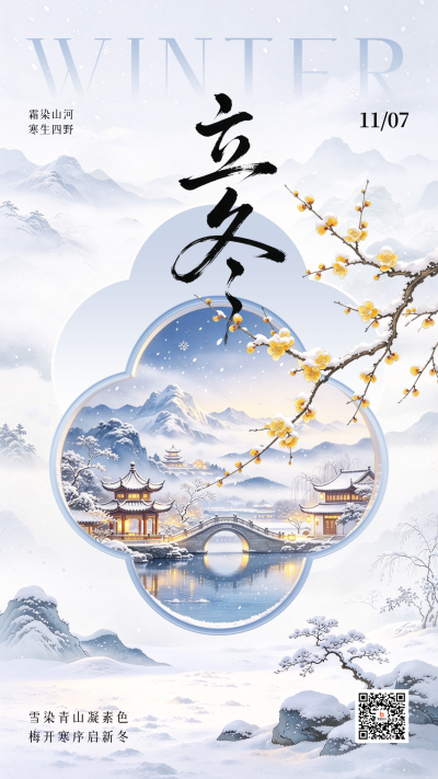 立冬手绘中式腊梅祝福海报 模板ID:9918171
