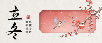 立冬手绘中式梅花祝福公众号首图 模板ID：9918175