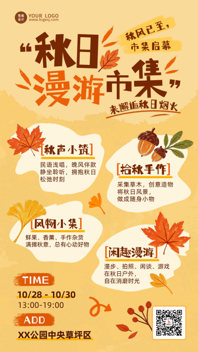 秋日漫游市集活动宣传海报 模板ID：9918186