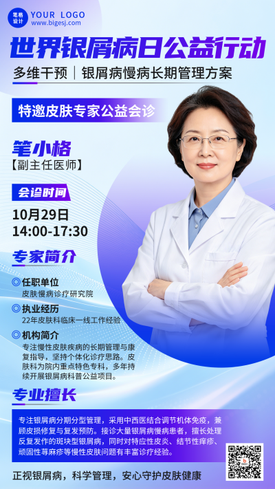 世界银屑病日义诊活动讲师宣传海报 模板ID：9918200