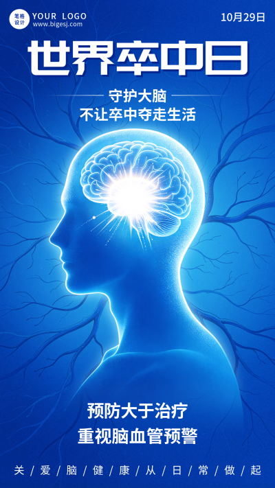 世界卒中日主题宣传海报 模板ID:9918202