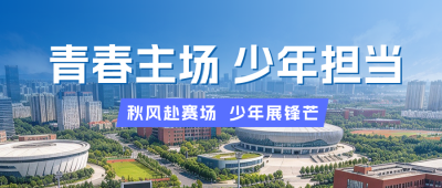 校园活动宣传公众号首图 模板ID：9918218