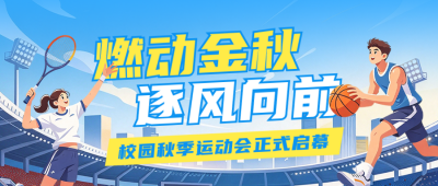 秋季校园活动宣传公众号首图 模板ID:9918222