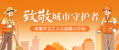 致敬城市守护者手绘宣传公众号首图 模板ID：9918224