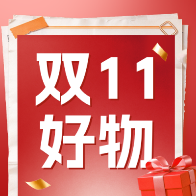 双十一好物分享公众号次图 模板ID：9918227