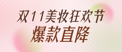 双十一美妆活动公众号首图 模板ID:9918220