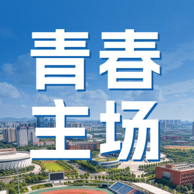 校园活动宣传公众号次图 模板ID：9918219