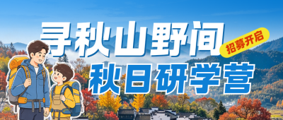 秋日研学活动公众号首图 模板ID:9918211
