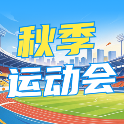 秋季校园活动宣传公众号次图 模板ID：9918223
