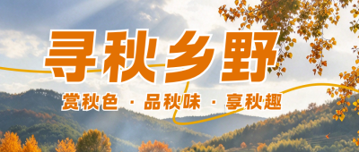 秋日乡村旅游实景公众号首图 模板ID:9918209