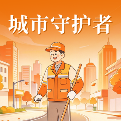 致敬城市守护者手绘宣传公众号次图 模板ID：9918225