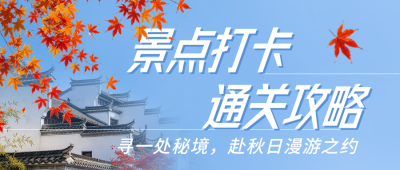 秋日旅游攻略公众号首图 模板ID：9918214