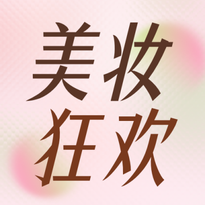 双十一美妆活动公众号次图 模板ID：9918221