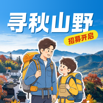 秋日研学活动公众号次图 模板ID：9918212