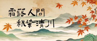 秋季手绘怀旧风公众号首图 模板ID：9918207