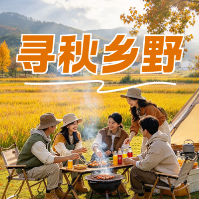 秋日乡村旅游实景公众号次图 模板ID:9918210
