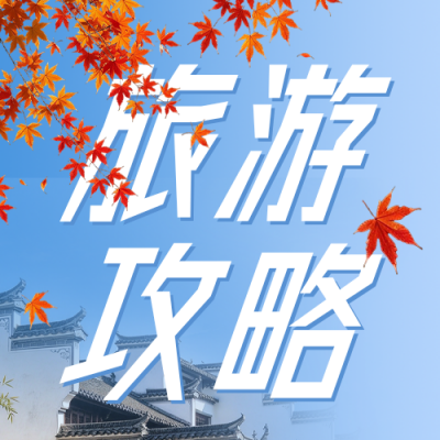 秋日旅游攻略公众号次图 模板ID：9918213