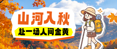 秋季旅游出行宣传公众号首图 模板ID：9918205