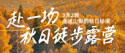 秋日露营实景宣传公众号首图 模板ID:9918203