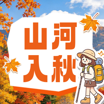 秋季旅游出行宣传公众号首次图 模板ID：9918206