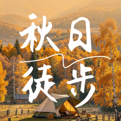 秋日露营实景宣传公众号次图 模板ID：9918204