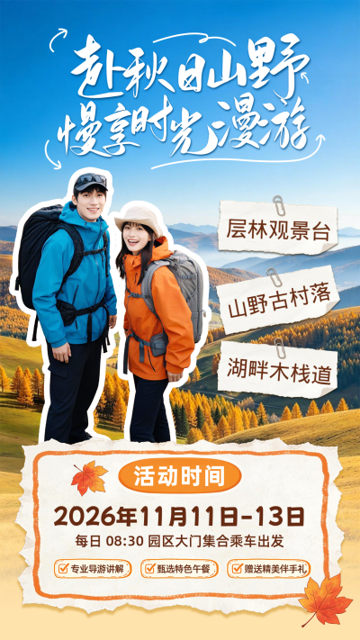 秋假旅游出行活动宣传海报 模板ID：9918230