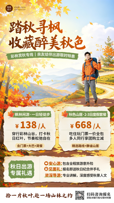 秋季旅游出行活动宣传海报 模板ID:9918232