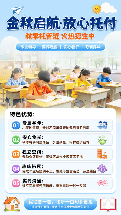 秋季托班招生宣传海报 模板ID：9918231
