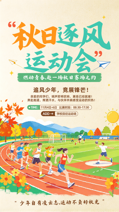 秋季运动会活动宣传海报 模板ID：9918229